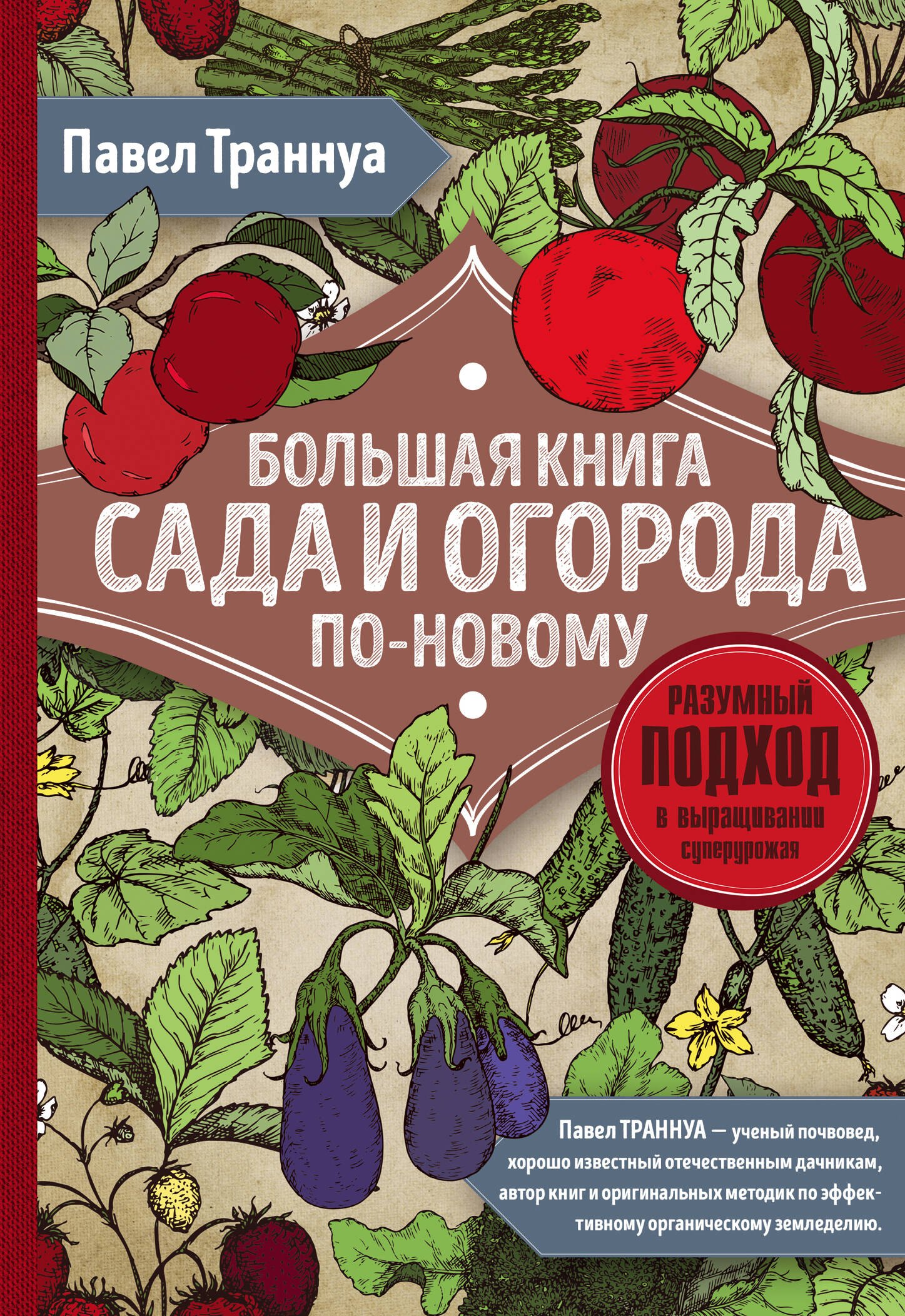 

Большая книга сада и огорода по-новому