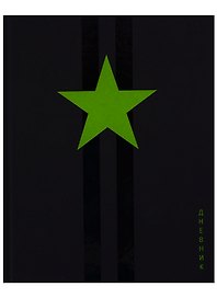 Дневник школьный GoodMark, Star!