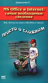 Word, Excel и Intenet - самые необходимые сведения