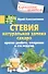 Стевия. Натуральная замена сахара. - 0