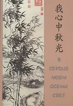 В сердце моем осени свет.