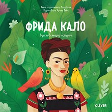 Фрида Кало