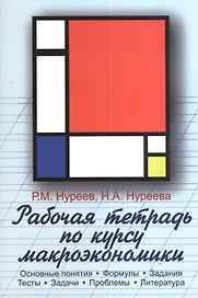 Рабочая тетрадь по курсу макроэкономики