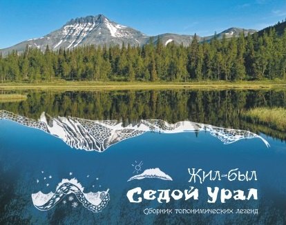 Российский фольклор  Буквоед Жил-был Урал Сборник топонимических легенд (Логинова)