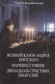 Службы Великого поста Великий канон Андрея Критского, Мариино стояние…(м)
