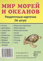 Дем. картинки СУПЕР Мир морей и океанов.16 раздаточных карточек с текстом(63х87мм)