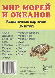 Дем. картинки СУПЕР Мир морей и океанов.16 раздаточных карточек с текстом(63х87мм)
