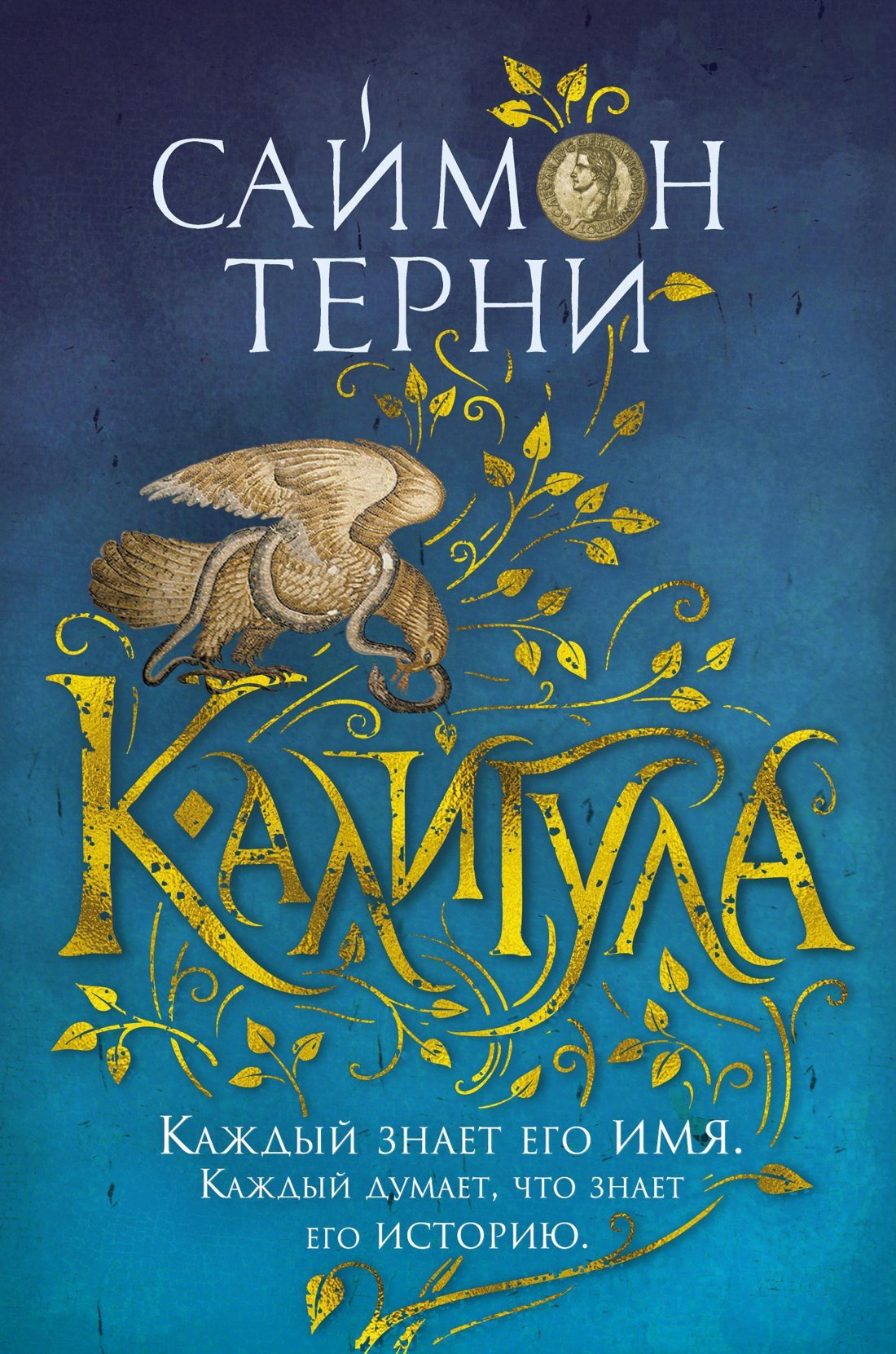 

Калигула