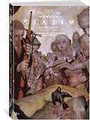 Сказки. Книга 8 - 1