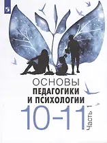 Основы педагогики и психологии. 10-11 классы. В 2-х частях. Часть 1. Учебник