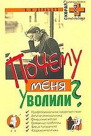 Почему меня уволили?