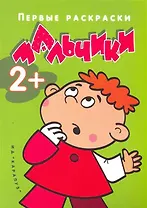 Р Мальчики (мПравРаскр) (Карапуз)