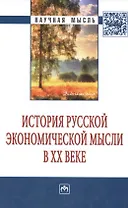История русской экономической мысли в ХХ веке: Монография