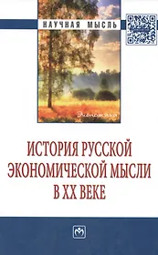 История русской экономической мысли в ХХ веке: Монография