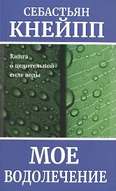 Мое водолечение