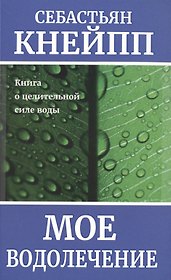 Мое водолечение