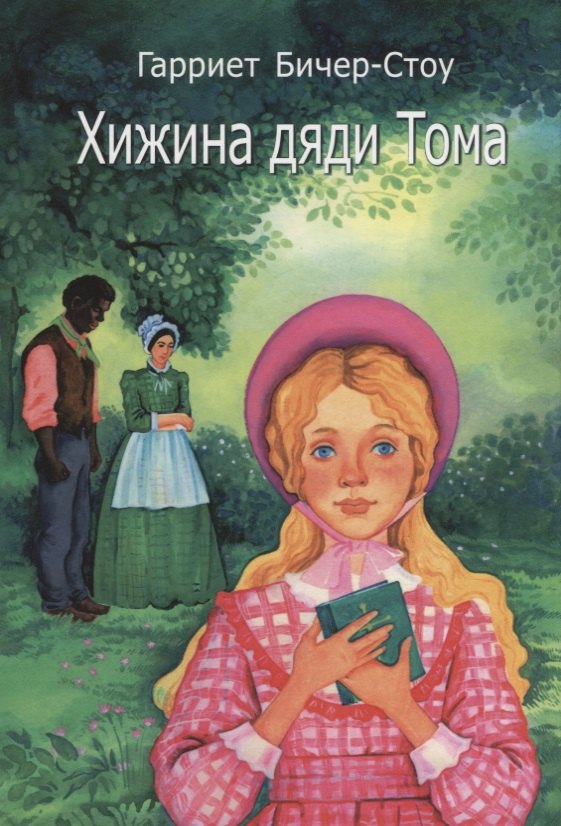 

Хижина дяди Тома (3 изд.) (14+) Бичер-Стоу