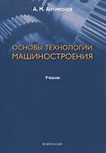 Основы технологии машиностроения. Учебник - 0