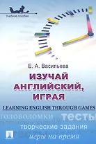 Изучай английский играя Learning English through Games Учеб. пос. (м) Васильева
