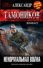 Ненормальная война