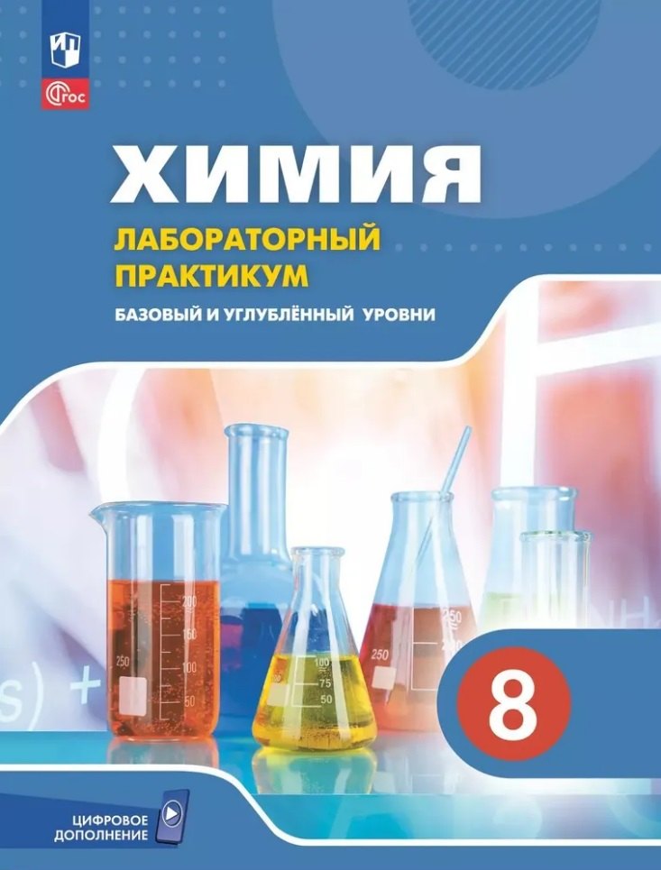 

Химия. 8 класс. Базовый и углублённый уровни. Лабораторный практикум (с цифровым дополнением)