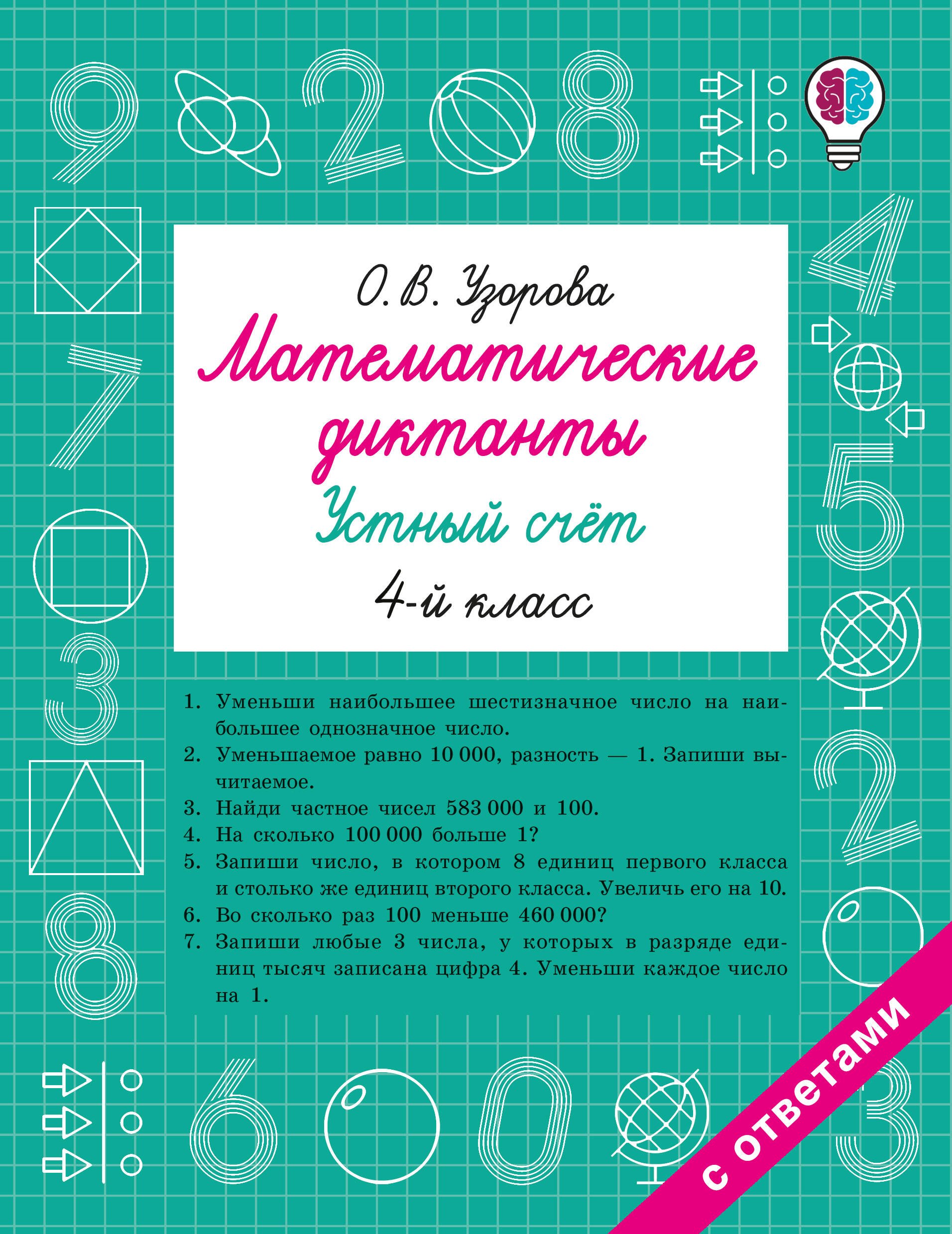 

Математические диктанты. Устный счёт. 4-й класс