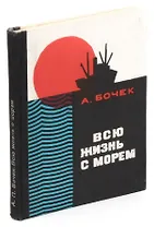 Всю жизнь с морем