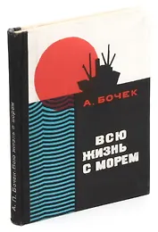 Всю жизнь с морем