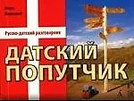 Датский попутчик. Русско-датск.разговорник. Самое необходимое