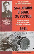 56-я армия в боях за Ростов. Первая победа Красной армии. Октябрь—декабрь 1941.