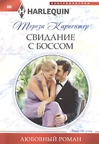 Свидание с боссом
