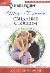 Свидание с боссом