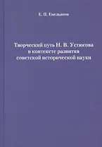 Творческий путь Н. В. Устюгова в контексте развития советской исторической науки