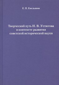 Творческий путь Н. В. Устюгова в контексте развития советской исторической науки