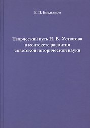 Творческий путь Н. В. Устюгова в контексте развития советской исторической науки