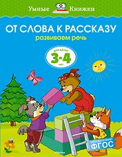 От слова к рассказу (3-4 года)
