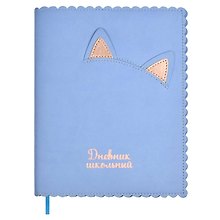Дневник школьный «Кошачьи ушки», Феникс+