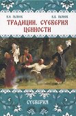 Традиции, суеверия, ценности: в 3-х кн. Книга 2 Суеверия - 0