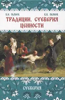 Традиции, суеверия, ценности: в 3-х кн. Книга 2 Суеверия