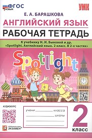Английский язык. 2 класс. Рабочая тетрадь. К учебнику Н.И. Быковой и др. "Spotlight. Английский язык. 2 класс. В 2-х частях"