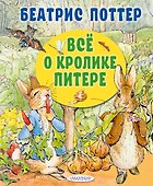 Все о кролике Питере - 0