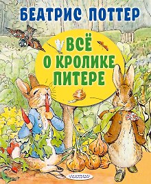 Все о кролике Питере