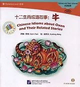 The Chinese Library Series - Chinese Graded Readers (Elementary): Idioms and Their Stories - Chinese Idioms about Oxen and Their Related Stories. Адаптированная книга для чтения (+CD)