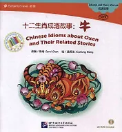 The Chinese Library Series - Chinese Graded Readers (Elementary): Idioms and Their Stories - Chinese Idioms about Oxen and Their Related Stories. Адаптированная книга для чтения (+CD)