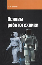 Основы робототехники: Учебное пособие
