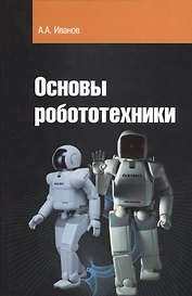 Основы робототехники: Учебное пособие