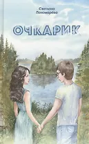 Очкарик. Повесть