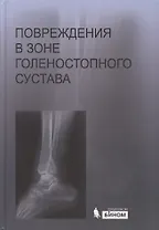 Повреждения в зоне голеностопного сустава : атлас / под ред. академика РАН и РАМН С.П. Миронова.