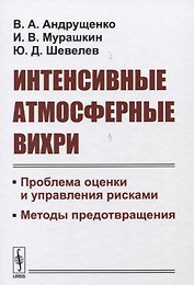 Интенсивные атмосферные вихри. Проблема оценки и управления рисками. Методы предотвращения