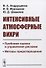 Интенсивные атмосферные вихри. Проблема оценки и управления рисками. Методы предотвращения - 0